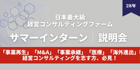 「事業再生」「M&A」「事業承継」「医療」「海外進出」等、 経営コンサルティングを志す方、必見！.jpg