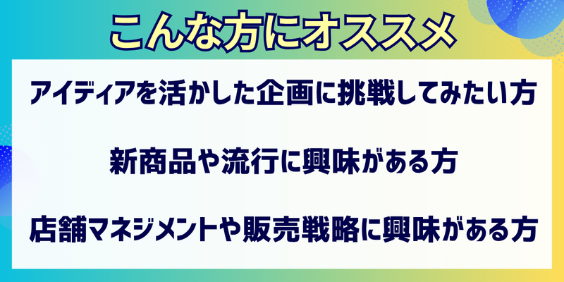 株式会社サンドラッグ様｜こんな方におすすめ（仕事体験・陳列）.png