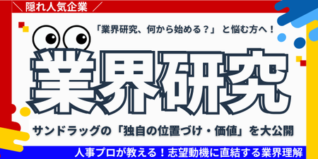 株式会社サンドラッグ様｜業界研究（TOP画像）.png