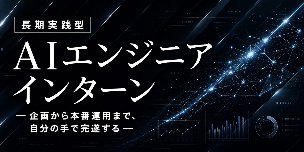 【長期実践型|社長室直下】 AIエンジニアインターン ─ 企画から本番運用まで、自分の手で完遂する─(USEN&U-NEXT GROUP ...