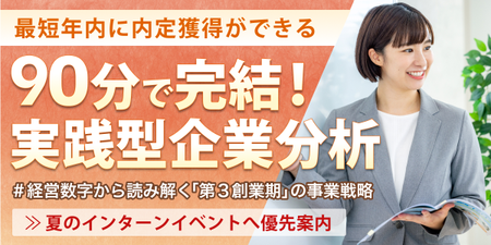 90分で完結！実践型企業分析.png