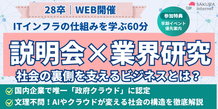 さくらインターネット様_会社説明会版.png