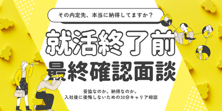 その内定先、本当に納得してますか？.png
