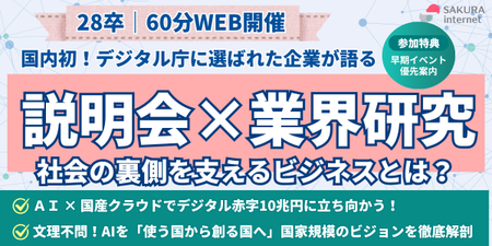 さくらインターネット様_会社説明会_修正版.png
