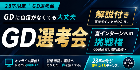 1【28卒エイトビット】GD選考会LP.png