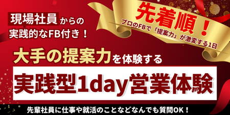 1day営業体験 (1).png