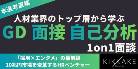 株式会社キッカケクリエイション様｜面談（バナー画像） (1).jpg