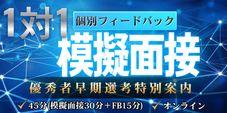1on1 模擬面接.png