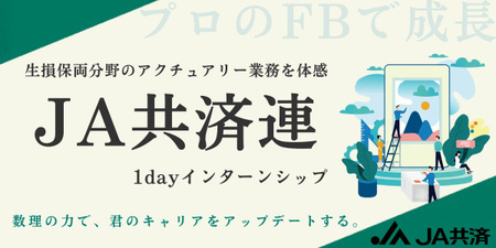 ＪＡ共済連様（アクチュアリーコース｜バナー画像） (1).jpg