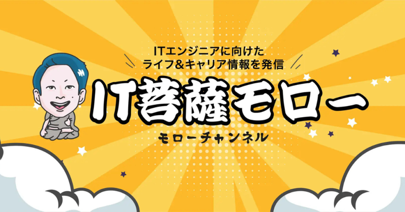 記事　バナー画像　IT菩薩モロー-1024x538.png