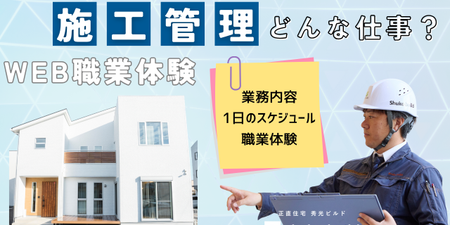 施工管理職体験WEB.png