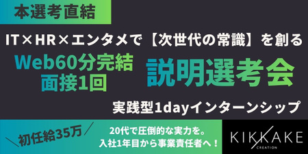 株式会社キッカケクリエイション様｜選考会（バナー画像） (1).jpg