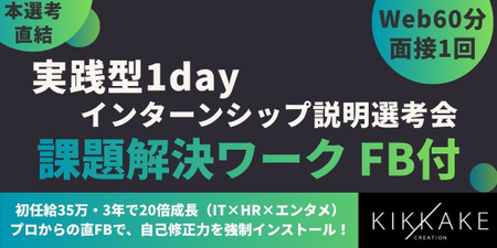 株式会社キッカケクリエイション様｜選考会（バナー画像） (2).jpg
