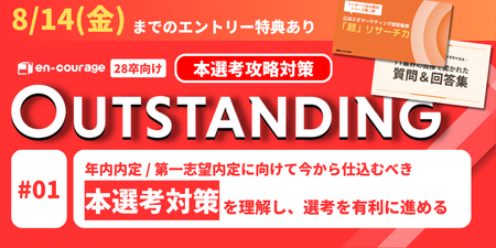 【3期_1講】年内内定 / 第一志望内定に向けて今から仕込むべき「本選考対策」を理解し、選考を有利に進める｜OUTSTANDING（28卒）