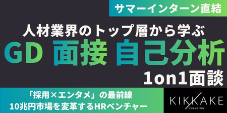 株式会社キッカケクリエイション様｜面談（バナー画像）.jpg