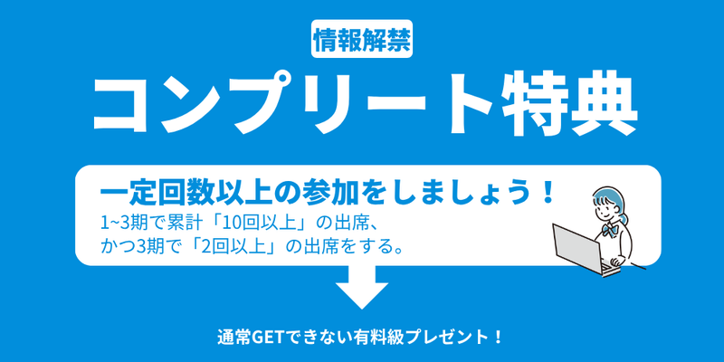 情報解禁_コンプリート特典.png