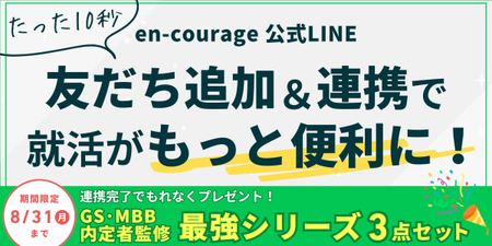 🆕✨ 連携完了で『最強シリーズ3点セット』配布中🎊【たった10秒】エンカレ公式LINEを友達追加＆連携で就活をもっと便利に！
