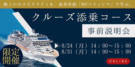 クルーズ添乗コース（事前説明会）※エンカレ.png