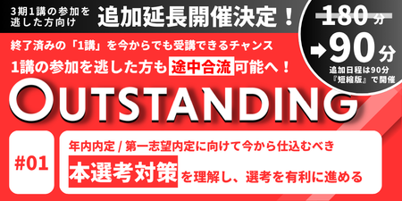 【3期_1講】年内内定 / 第一志望内定に向けて今から仕込むべき「本選考対策」を理解し、選考を有利に進める｜OUTSTANDING（28卒）