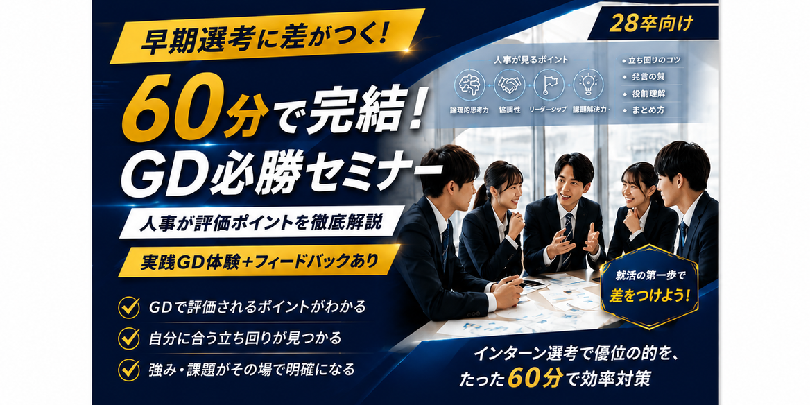 ☆【28卒】早期選考対策！企業の人事が教える初心者でもわかる「GD対策