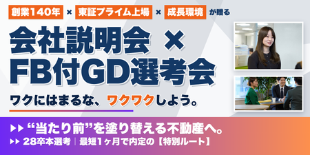 28卒会社説明会&GD 不動産.png