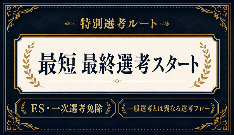 特別推薦枠_選考ルート.png