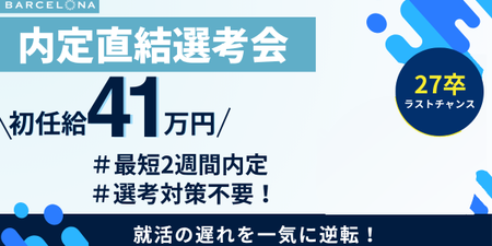 27卒_内定直結選考会画像_黄丸削除のみ.png