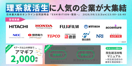 ※9/13最終特典締切※“研究経験が活かせる”人気企業が大集結！理系のための合同説明会｜EXHIBITION理系［入退室自由］