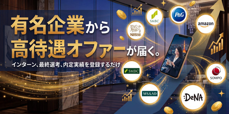 【28卒】あの有名企業から高待遇オファーが届く新サービス｜インターン/最終面接/内定実績を登録するだけでOK