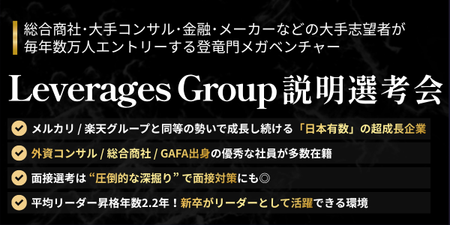 【Leverages Group 2028 本選考・会社説明会】