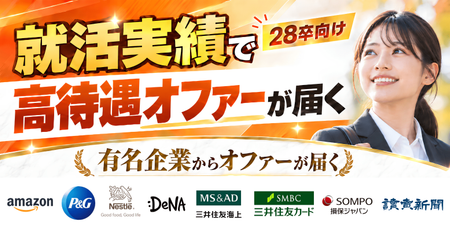 【28卒】あの有名企業から高待遇オファーが届く新サービス｜インターン/最終面接/内定実績を登録するだけでOK