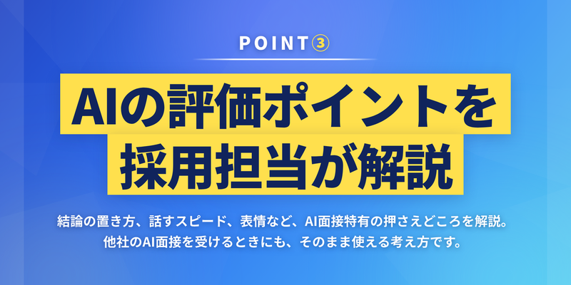 AI面接対策講座_POINT3.png