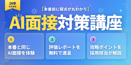 AI面接対策講座_バナー_1.png