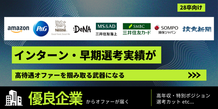 【28卒】あの有名企業から高待遇オファーが届く新サービス｜インターン/最終面接/内定実績を登録するだけでOK