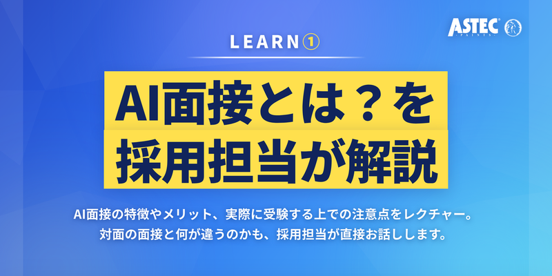 AI面接講座_POINT1.png