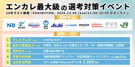 ⭐️10/5(月)20時エントリー解禁【特典第1弾：11/6締切】28卒ラスト開催🎉 年10,000人以上参加！外資･日系有名企業が送るオンライン『選考対策』イベント｜EXHIBITION Dec.