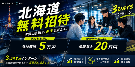 北海道無料招待バナー_ロゴ削除_調整版.png