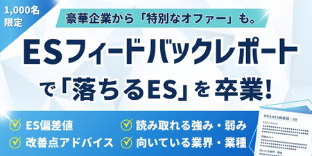 ※1次締切10/10※【28卒対象】【1,000名限定のESフィードバックレポート】自分のESの「偏差値」 「強み弱み」を分析し、本選考で落ちるESを卒業しよう！一括エントリー