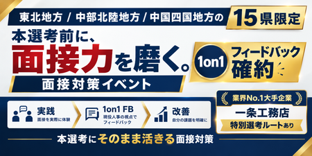 面接力を磨く1on1対策イベント.png