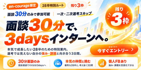 30分面談で3daysインターンへ.png