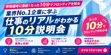 10分でわかるフロンティア説明会.png