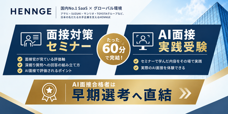 HENNGE 面接対策・AI面接実践セミナー.png