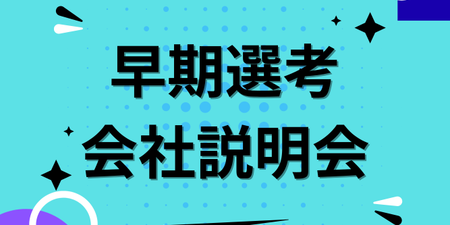 早期選考会社説明会.png