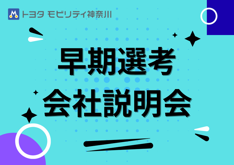 早期選考会社説明会.png