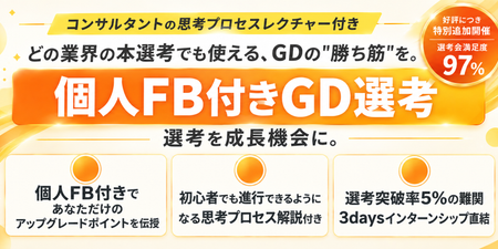 GD選考の勝ち筋レクチャー.png