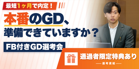 GD選考会_通過者限定特典あり.png
