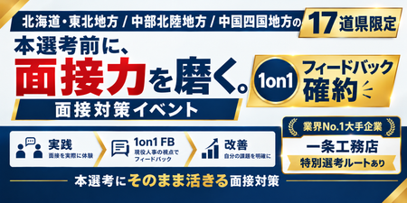 北海道・東北・中部北陸・中国四国 面接対策イベント.png