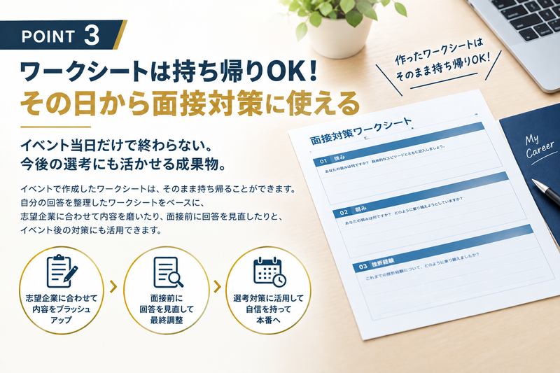 持ち帰れるワークシートで面接対策.png