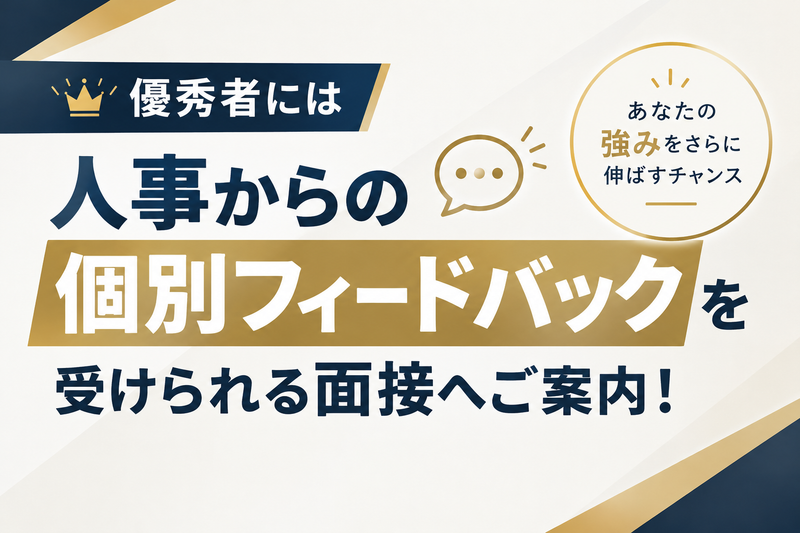 個別フィードバック付き面接案内.png