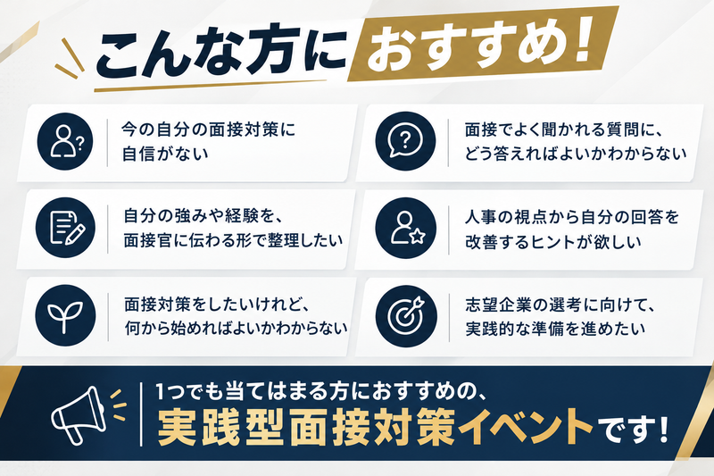 面接対策イベントおすすめチェックリスト.png